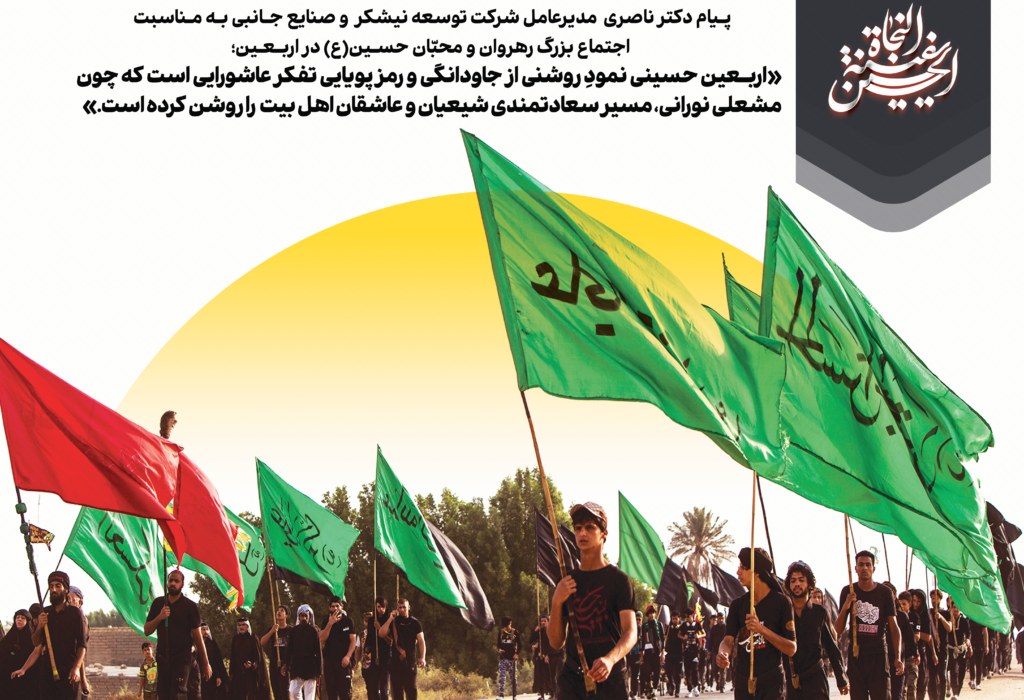 پیام مدیرعامل توسعه نیشکر به مناسبت اجتماع بزرگ رهروان و محبّان حسین‌(ع) در اربعین؛ شکوه وحدت حسینی‌ها