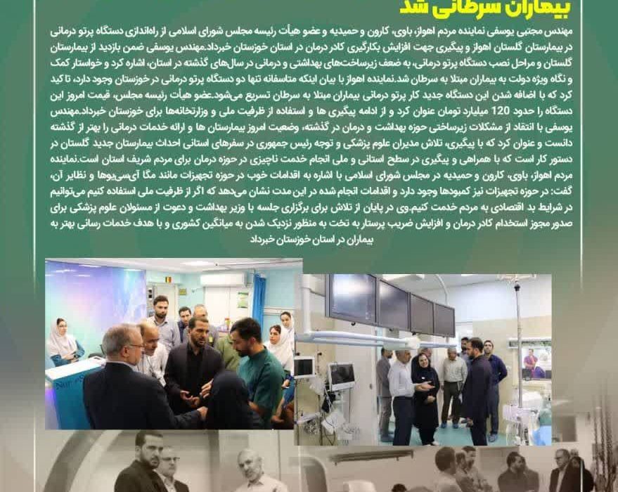 دستگاه ۱۲٠میلیاردتومانی پرتو درمانی در بیمارستان گلستان اهواز راه اندازی شد/پیگیری نماینده اهواز برای افزایش استخدام کادر درمان/مهندس یوسفی خواستار توجه ویژه دولت به بیماران سرطانی شد
