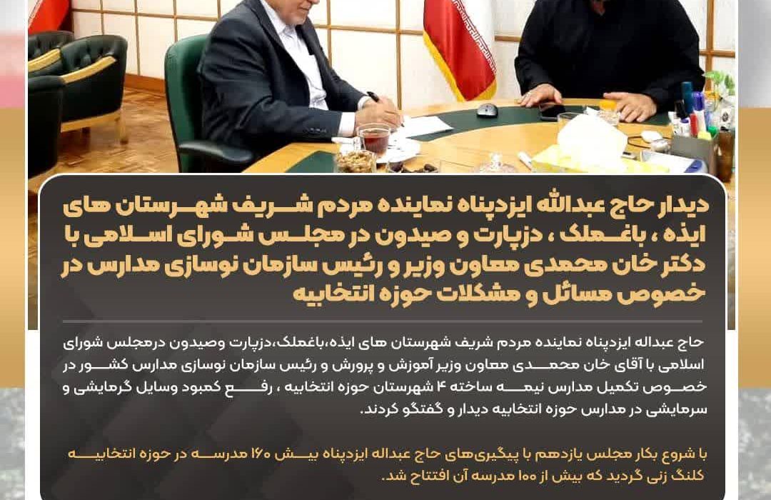 دیدار حاج عبدالله ایزدپناه نماینده مردم شریف شهرستان های ایذه ،باغملک،دزپارت وصیدون درمجلس شورای اسلامی با دکتر خان محمدی معاون وزیر و رئیس سازمان نوسازی مدارس در خصوص مسائل و مشکلات حوزه انتخابیه