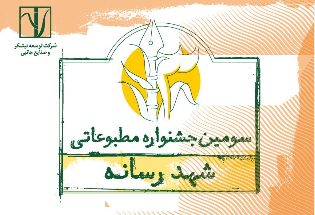در راستای جهاد تبیین و ارج نهادن به تلاش‌های اصحاب رسانه؛ سومین جـشنواره مطبوعاتی «شـهد رسانه» برگزار می‌شـود