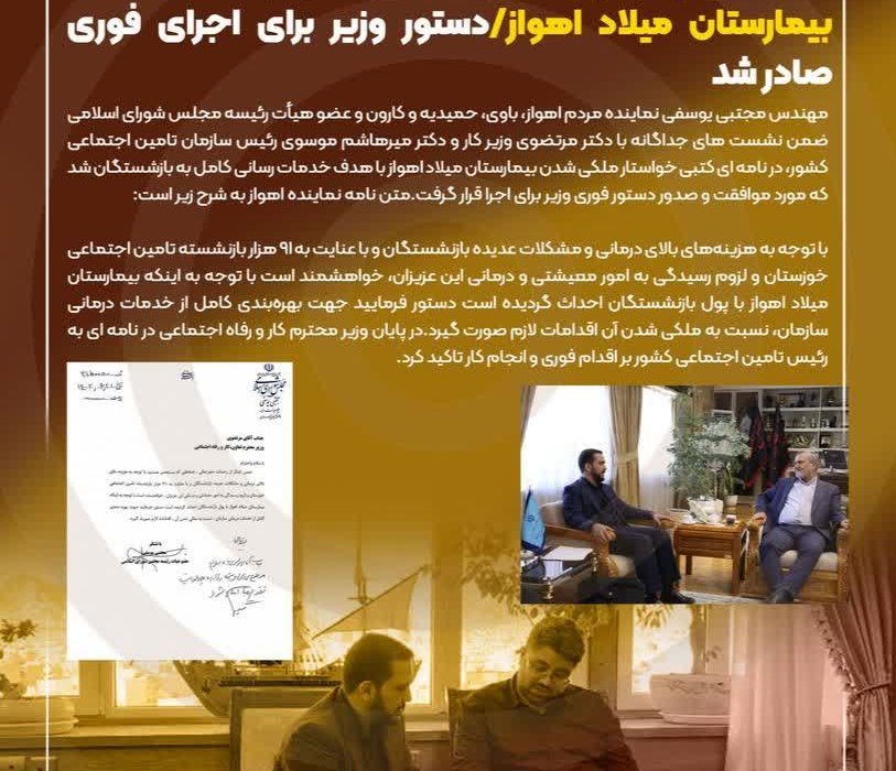 دو جلسه مهم نماینده اهواز با وزیر کار و رییس سازمان تامین اجتماعی کشور/موافقت و دستور  وزیر برای اجرای فوری ملکی شدن بیمارستان میلاد اهواز