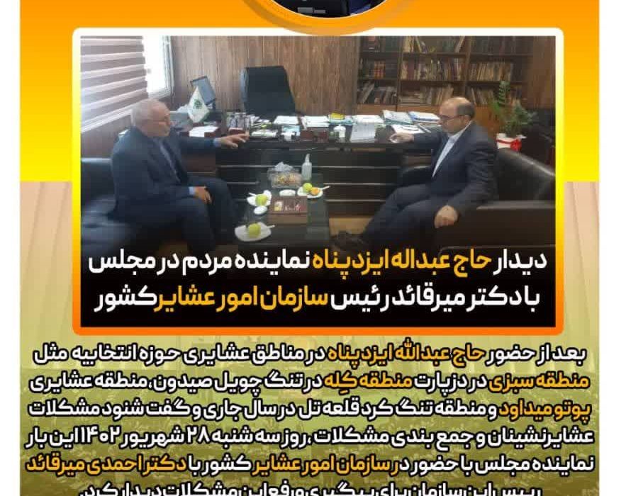 دیدار حاج عبداله ایزدپناه نماینده مردم در مجلس با دکتر میرقائد رئیس سازمان امور عشایر کشور
