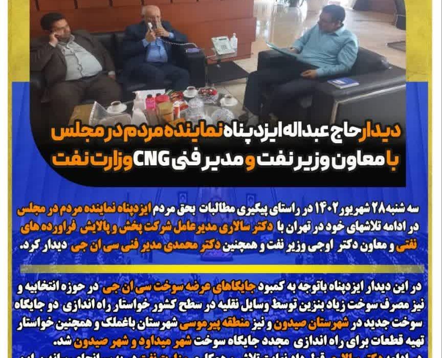 دیدار حاج عبداله ایزدپناه نماینده مردم در مجلس با معاون وزیر نفت و مدیرفنیCNG وزارت نفت
