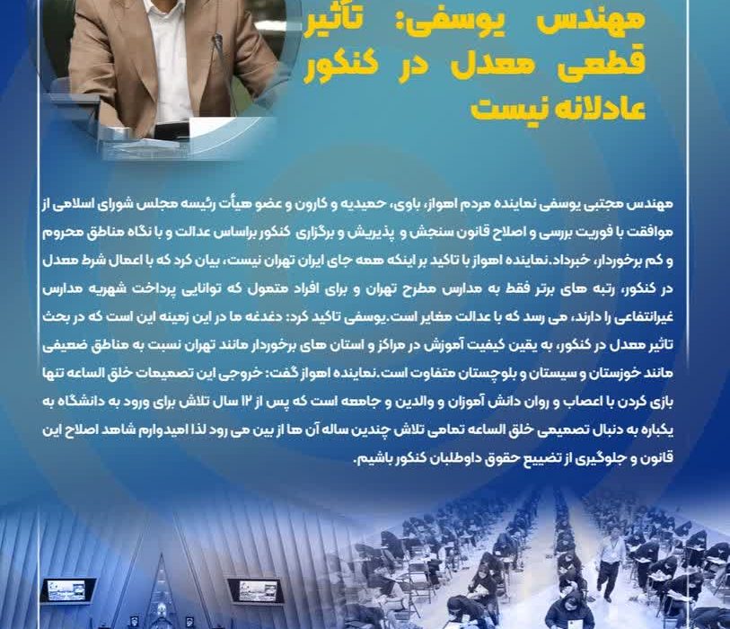 موافقت مجلس با فوریت اصلاح قانون سنجش و پذیرش دانشجو بر مبنای عدالت/مهندس یوسفی: تأثیر قطعی معدل در کنکور عادلانه نیست