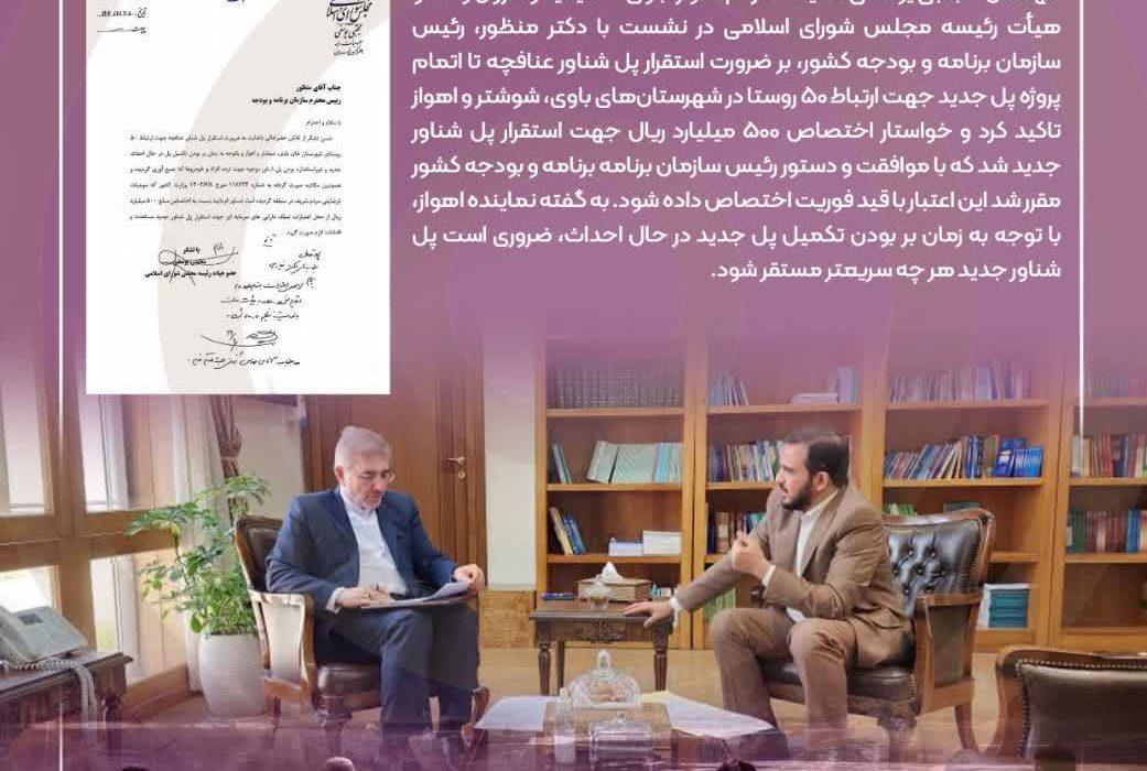 نشست نماینده اهواز با رئیس سازمان برنامه و بودجه کشور/اختصاص اعتبار ۵٠۰ میلیارد ریالی جهت استقرار پل شناور جدید عنافچه