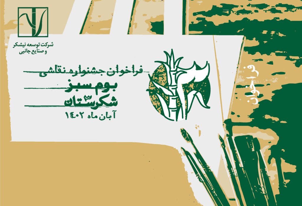در دومین جشنواره بوم سبز نیشکر؛ نیشکر بر «بوم سبز» نقاشان خوزستان نقش می‌بندد