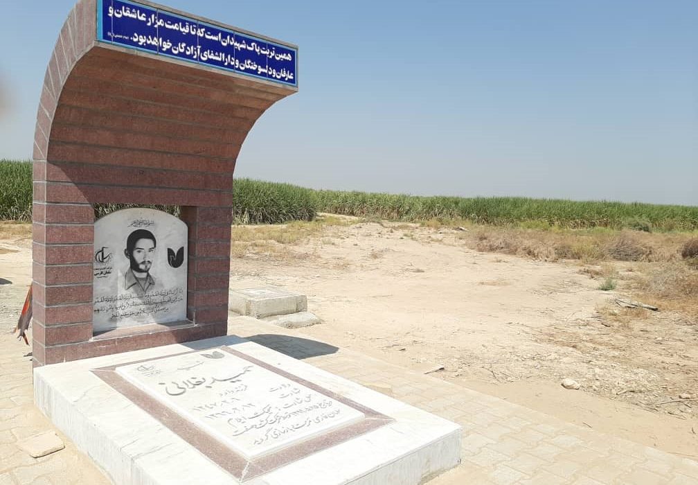 به وقتِ ایثار؛ شـهیدی در چند قدمی مـزارع نیشکر