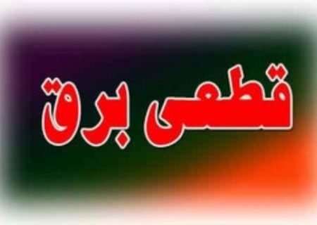 فردا؛ اعمال خاموشی اضطراری در برخی مناطق اهواز