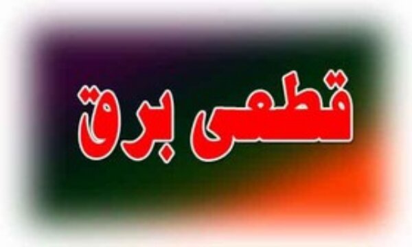 فردا؛ اعمال خاموشی اضطراری در برخی مناطق اهواز