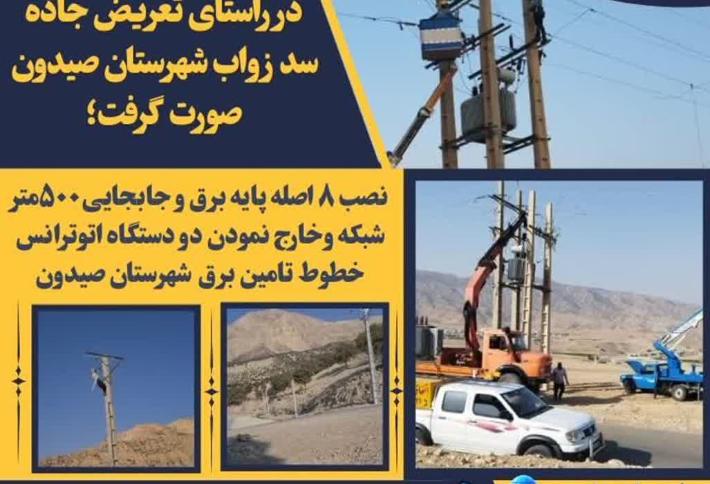 در راستای تعریض جاده سد زواب شهرستان صیدون صورت گرفت؛ نصب ۸ اصله پایه برق و جا به جایی۵۰۰ متر شبکه وخارج نمودن دو دستگاه اتوترانس خطوط تامین برق  شهرستان صیدون