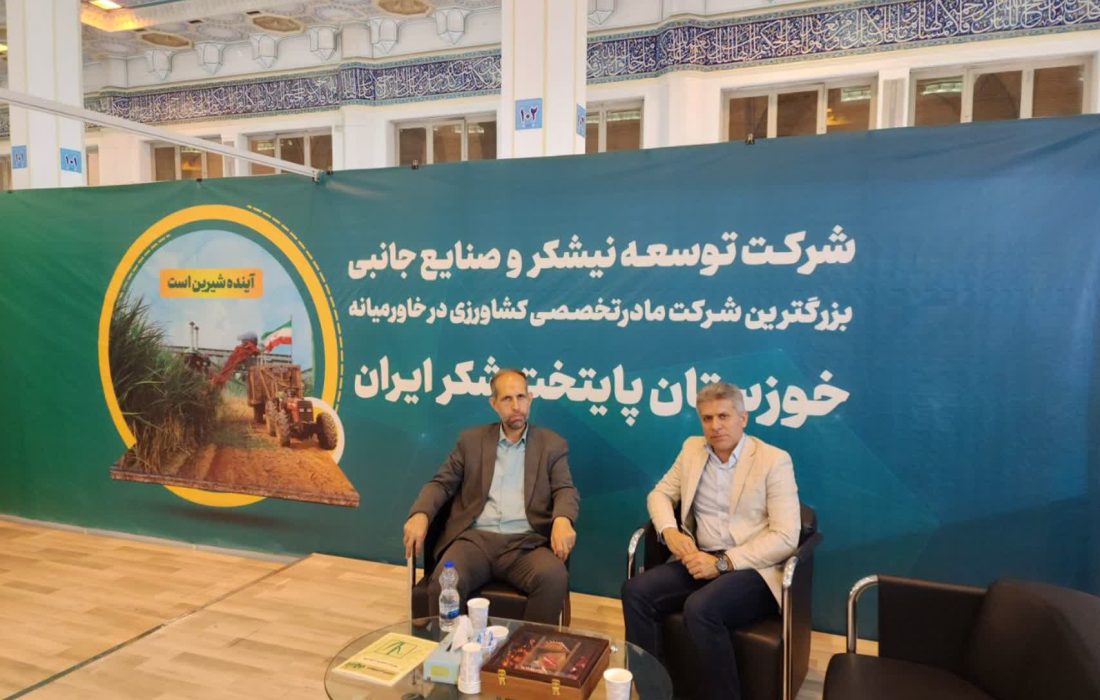 دستاوردهای صنعت نیشکر در نمایشگاه ملّی «روستا آباد» به نمایش گذاشته شد؛ نیشکر؛ تمام‌قد در کنار مردم روستا