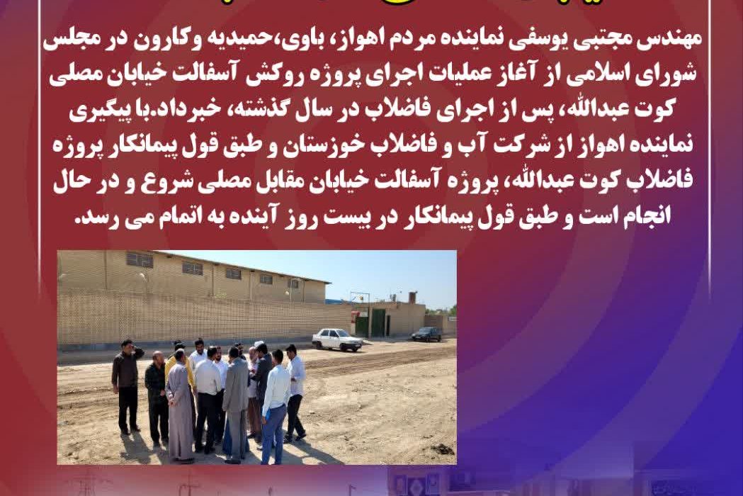 پس از پیگیری نماینده اهواز انجام شد؛ آغاز پروژه اجرای روکش آسفالت خیابان مصلی کوت عبدالله