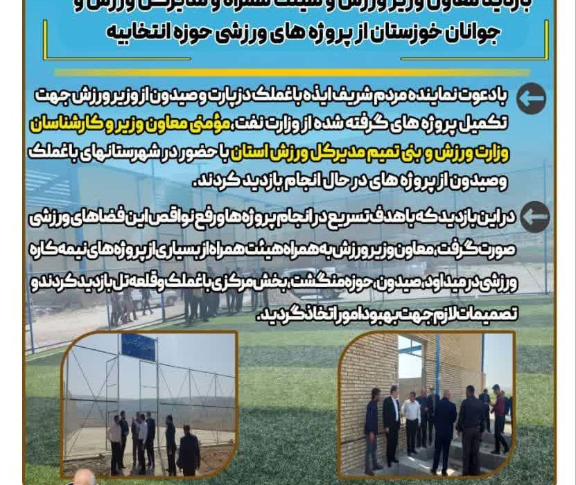 با دعوت حاج عبداله ایزدپناه نماینده مردم صورت گرفت:بازدید معاون وزیر ورزش و هیئت همراه و مدیرکل ورزش و جوانان استان خوزستان از پروژه های ورزشی حوزه انتخابیه