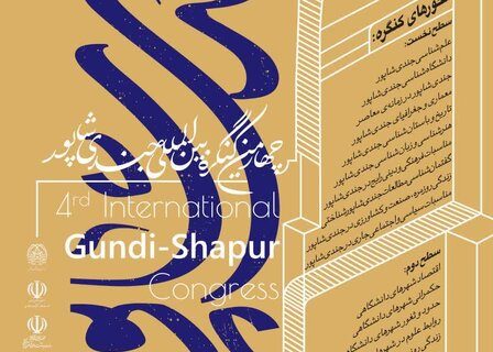 دبیر کنگره خبر داد حضور نمایندگان یونسکو و اکو در کنگره بین‌المللی جندی‌شاپور