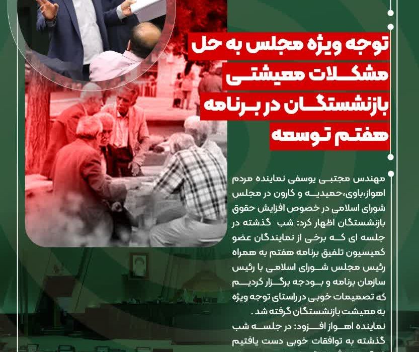 عضو کمیسیون تلفیق برنامه هفتم خبر داد: توجه ویژه مجلس به حل مشکلات معیشتی بازنشستگان در برنامه هفتم توسعه