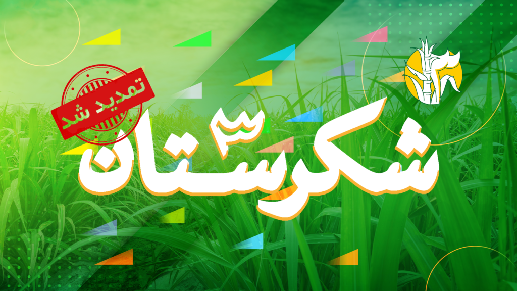 تمدید مهلت ارسال آثار به سومین جشنواره ملی شکرستان