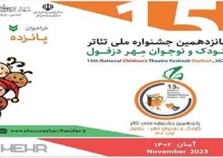 نمایش‌های راه‌یافته به جشنواره ملی تئاتر کودک و نوجوان دزفول