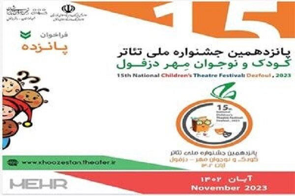 نمایش‌های راه‌یافته به جشنواره ملی تئاتر کودک و نوجوان دزفول