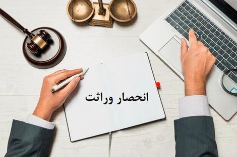 مصوبه جدید مجلس درباره گواهی انحصار وراثت