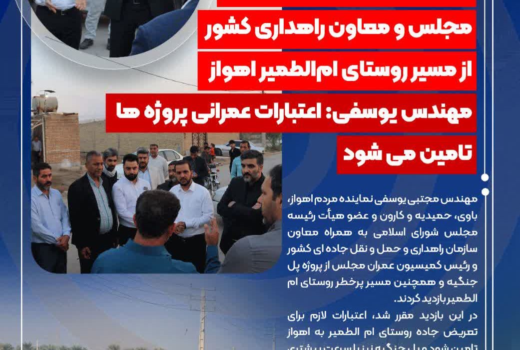 به دعوت نماینده اهواز انجام شد؛  بازدید رئیس کمیسیون عمران مجلس و معاون راهداری کشور از مسیر روستای ام‌الطمیر اهواز/مهندس یوسفی: اعتبارات عمرانی پروژه ها تامین می شود