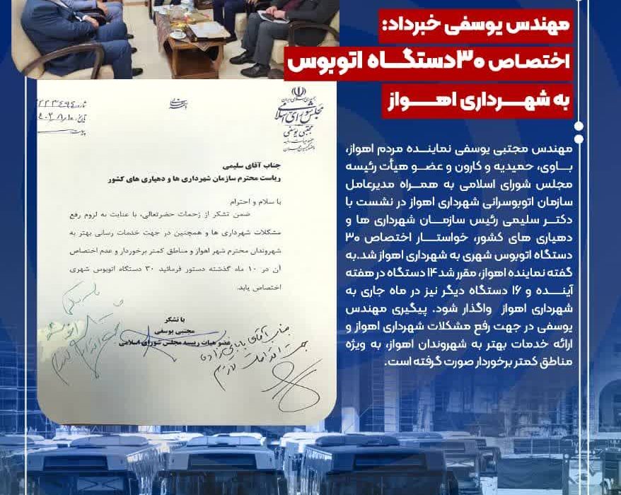 جلسه نماینده اهواز با رئیس سازمان شهرداری ها و دهیاری های کشور/مهندس یوسفی خبرداد: اختصاص ۳٠دستگاه اتوبوس به شهرداری اهواز