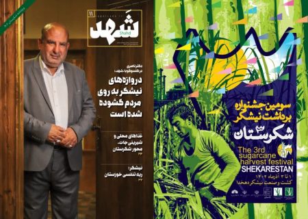 همزمان با جشنواره شکرستان؛ یازدهمین شماره فصلنامه تخصصی «شَهد» منتشر شد