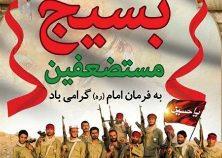 پیام شهردار اهواز به مناسبت سالروز تشکیل بسیج مستضعفین