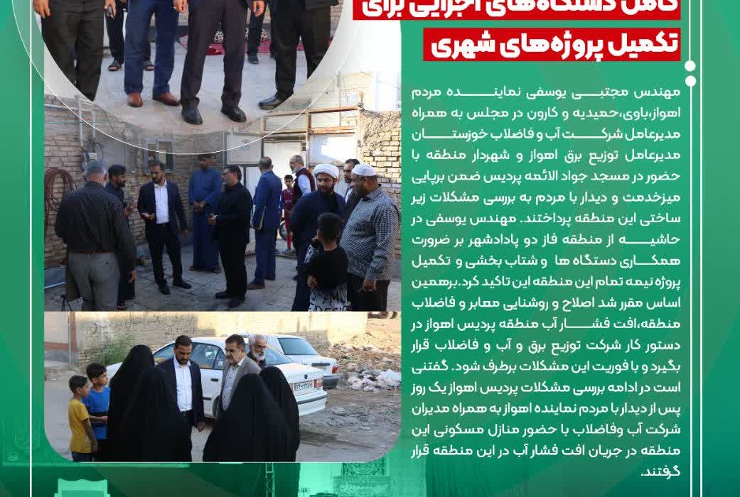 حضور نماینده اهواز در منطقه پردیس اهواز به همراه مسولان شهری و استانی /مهندس یوسفی:لزوم همکاری کامل دستگاه‌های اجرایی برای تکمیل پروژه‌های شهری