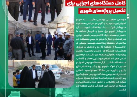 حضور نماینده اهواز در منطقه پردیس اهواز به همراه مسولان شهری و استانی /مهندس یوسفی:لزوم همکاری کامل دستگاه‌های اجرایی برای تکمیل پروژه‌های شهری