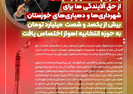نماینده اهواز خبرداد؛ وصول پانصد میلیارد تومان از حق آلایندگی ها برای شهرداری‌ها و دهیاری‌های خوزستان/بیش از یکصد و شصت  میلیارد تومان به حوزه انتخابیه اهواز اختصاص یافت