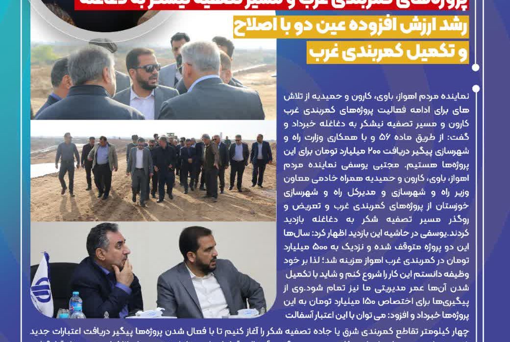 نماینده اهواز در حاشیه بازدید از پروژه کمربندی غرب عنوان کرد؛  پیگیری اعتبار ۲۰۰ میلیارد تومانی برای پروژه‌های کمربندی غرب و مسیر تصفیه نیشکر به دغاغله/رشد ارزش افزوده عین دو با اصلاح و تکمیل کمربندی غرب