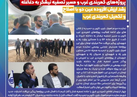 نماینده اهواز در حاشیه بازدید از پروژه کمربندی غرب عنوان کرد؛  پیگیری اعتبار ۲۰۰ میلیارد تومانی برای پروژه‌های کمربندی غرب و مسیر تصفیه نیشکر به دغاغله/رشد ارزش افزوده عین دو با اصلاح و تکمیل کمربندی غرب