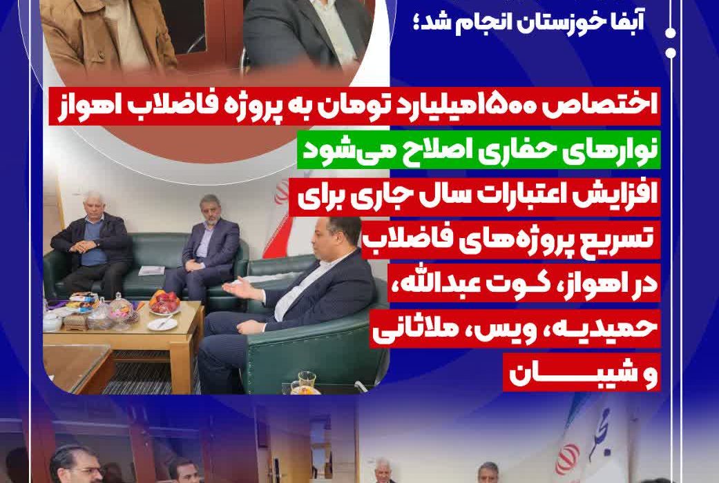 با دعوت نماینده اهواز از معاونین وزیر نیرو و سازمان برنامه و بودجه کشور، شهردار اهواز و مدیرعامل آبفا خوزستان انجام شد؛  اختصاص ۱۵۰۰میلیارد تومان به پروژه فاضلاب اهواز/نوارهای حفاری اصلاح می‌شود/افزایش اعتبارات سال جاری برای تسریع پروژه‌های فاضلاب در اهواز، کوت عبدالله،‌حمیدیه، ویس، ملاثانی و شیبان