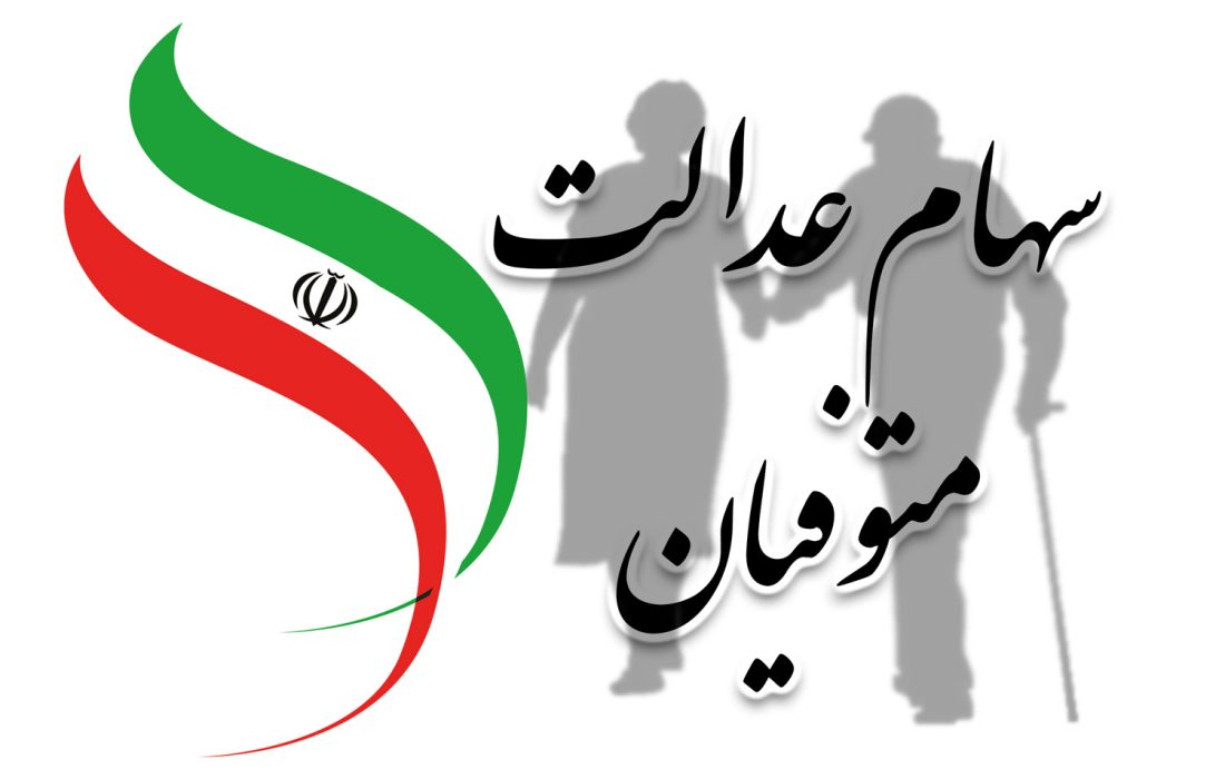 نحوه انتقال سهام عدالت متوفیان به وراث