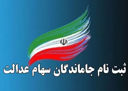 نحوه ثبت نام جاماندگان سهام عدالت با کد ملی