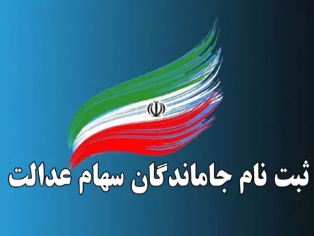 نحوه ثبت نام جاماندگان سهام عدالت با کد ملی