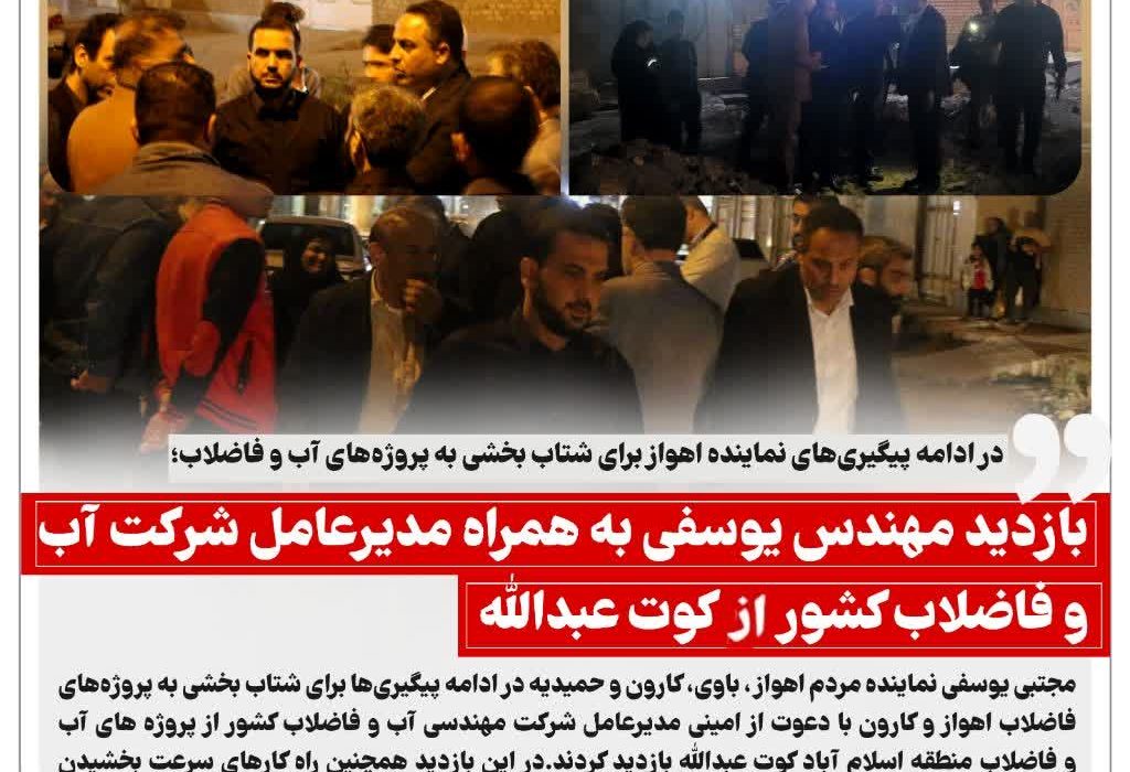 در ادامه پیگیری‌های نماینده اهواز برای شتاب‌ بخشی به پروژه‌های آب و فاضلاب؛ بازدید مهندس یوسفی به همراه مدیرعامل شرکت آب و فاضلاب کشور از کوت عبدالله