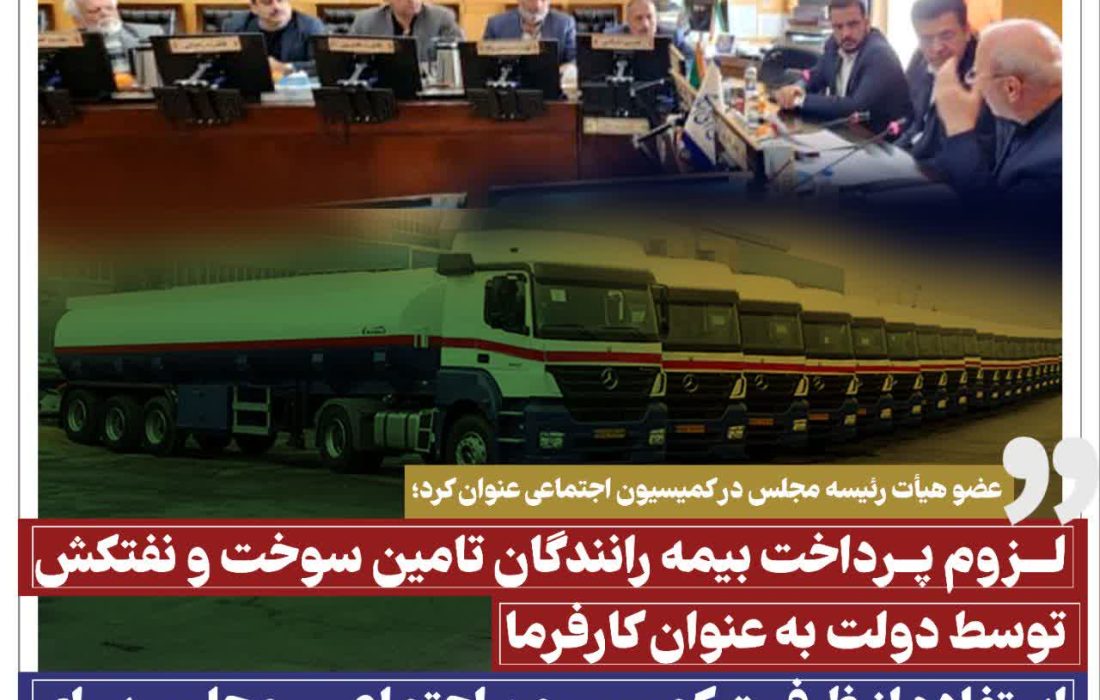 عضو هیأت رئیسه مجلس در جلسه کمیسیون اجتماعی عنوان کرد؛ لزوم پرداخت بیمه رانندگان تامین سوخت و نفتکش توسط دولت به عنوان کارفرما/استفاده از ظرفیت کمیسیون اجتماعی مجلس برای سامان‌دهی بیمه رانندگان نفتکش و تامین سوخت