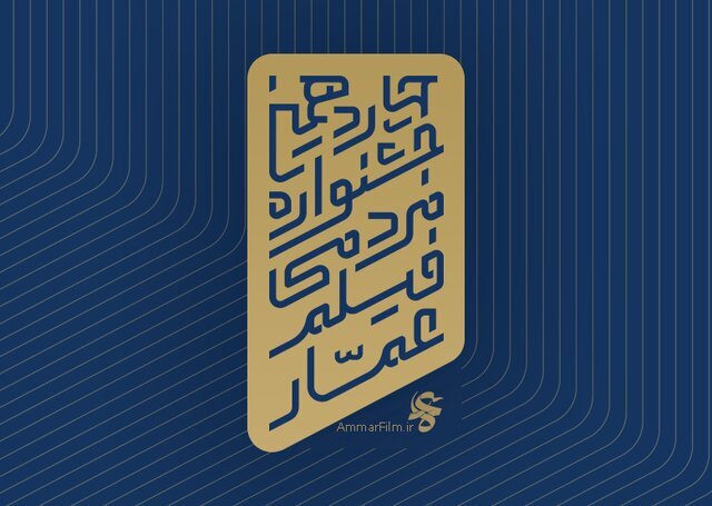 چهاردهمین جشنواره مردمی فیلم عمار به میزبانی خوزستان