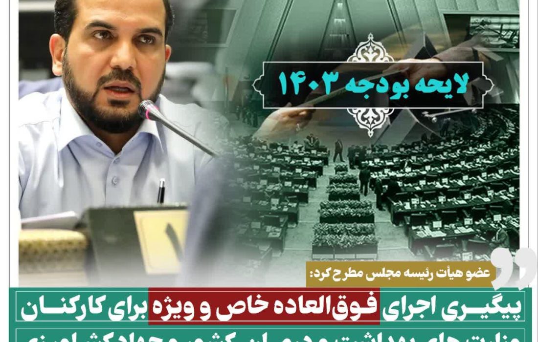 فوق‌العاده خاص و ویژه برای کارکنان وزارت کشور، بهداشت و درمان، جهاد کشاورزی و سازمان بهزیستی در اولویت در دستورکار مجلس برای ودجه۱۴۰۳