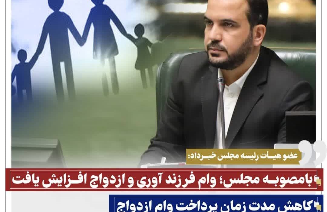بامصوبه مجلس؛ وام فرزند آوری و ازدواج افزایش یافت/کاهش مدت زمان پرداخت وام ازدواج/ شفافیت در پرداخت وام های نجومی