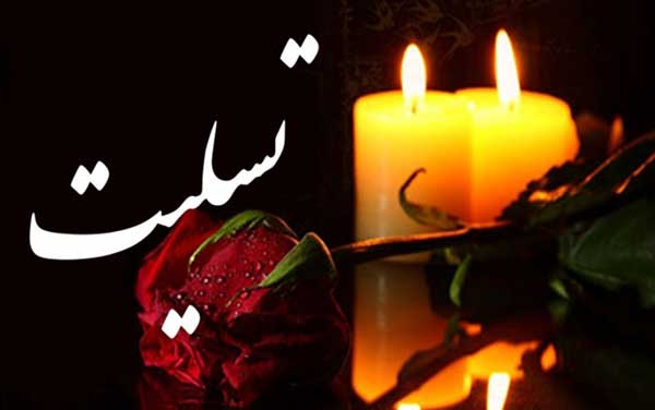 پیام تسلیت نماینده اهواز به مناسبت درگذشت والده برادران فرخمنش
