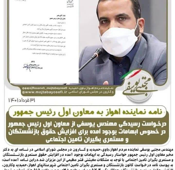نامه نماینده اهواز به معاون اول رئیس جمهور