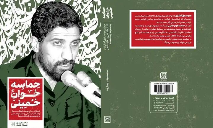 کتاب «حماسه‌خوان خمینی» حاج صادق آهنگران منتشر شد