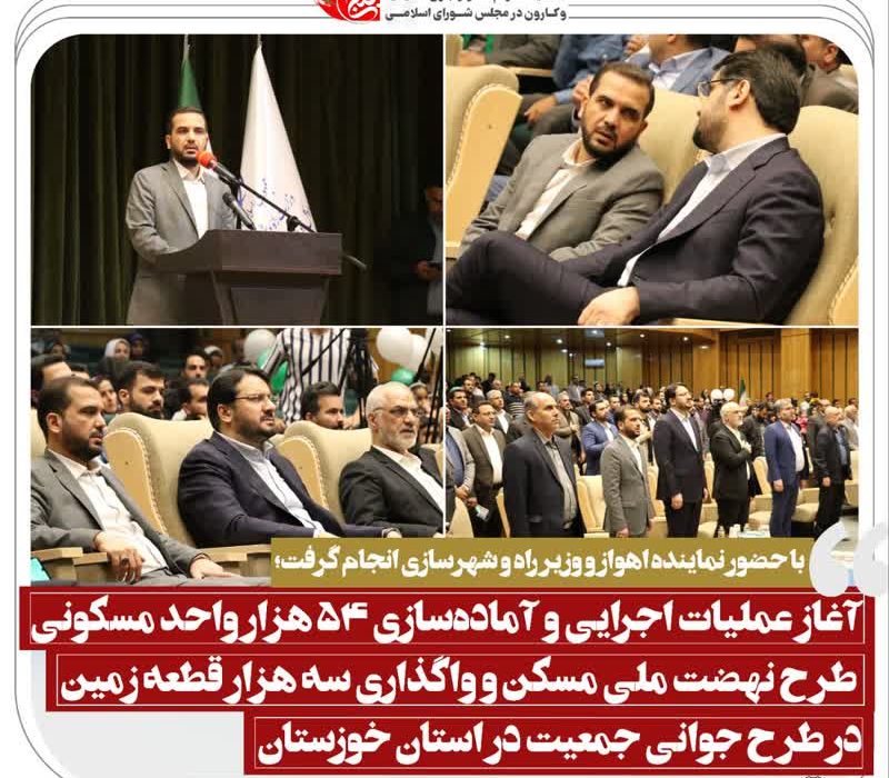 عملیات اجرایی ۵۴ هزار واحد مسکن ملی در خوزستان