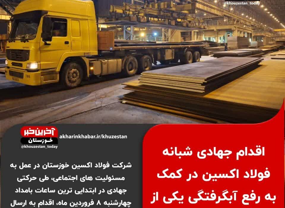 جهادگران فولاد اکسین پای کار مردم