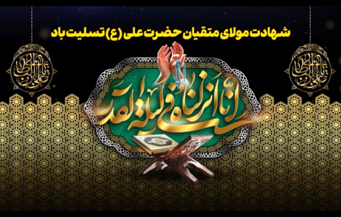 در سوگ امام مهربانی‌ها زیر بارش رحمت «لَیْلَةِ الْقَدْر»