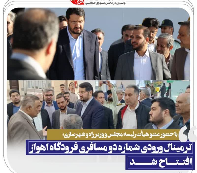 ترمینال شماره دو مسافری‌ فرودگاه اهواز افتتاح شد