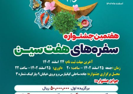 هفتمین جشنواره سفره های هفت سین