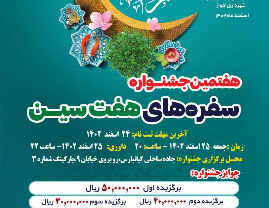 هفتمین جشنواره سفره های هفت سین